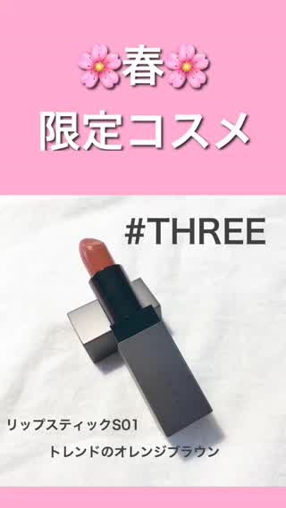 【春の限定コスメ】ネットではすでに完売！リップスティックS01をレポ