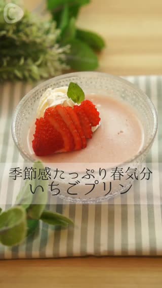 充滿可愛氛圍的甜點♪草莓布丁
