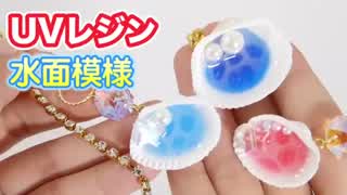 UVレジンで水面模様の作り方〜夏にオススメ貝殻チャーム〜