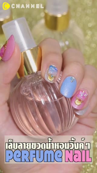เล็บลายขวดน้ำหอมวิ้งค์ๆน่ารักมุ้งมิ้ง