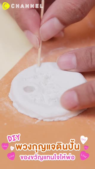 DIY พวงกุญแจดินปั้น ของขวัญแทนใจให้พ่อ