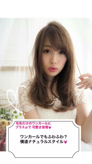 毛先だけのワンカールにプラスαで可愛さ倍増？ふんわりナチュラルスタイル