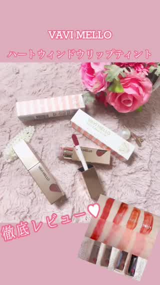 ★VAVI MELLOの大人気リップティント★新作レビュー♥