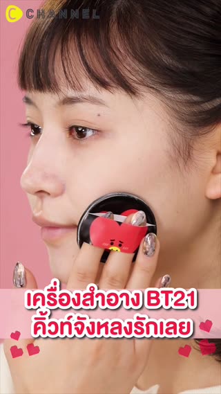เครื่องสำอาง BT21 คิ้วท์จังหลงรักเลย 