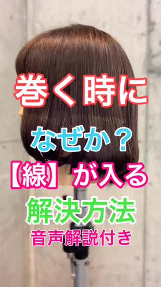 巻く時になぜか？【線】が入る！！解決方法✂️音声解説付き 