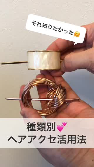 購入前に必ず見てほしい！種類別ヘアアクセ活用法