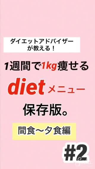 【#2】1週間で1kg痩せたい♡間食~夜食編【ダイエット】