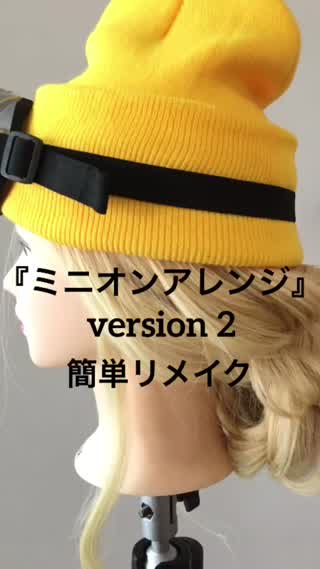 ミニオンアレンジ2WAYアレンジ〜ロングヘア〜