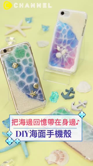 把海邊回憶帶在身邊♪DIY海面手機殼