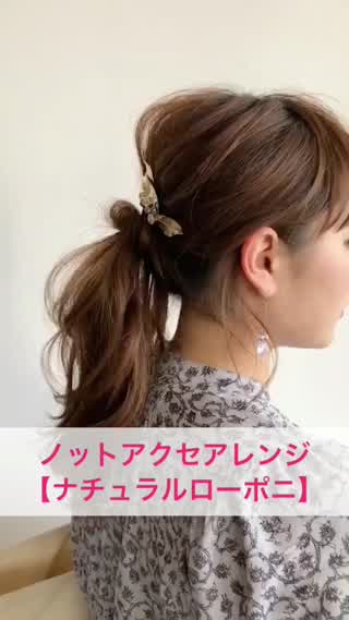 ノットアクセアレンジ【ナチュラルローポニ】