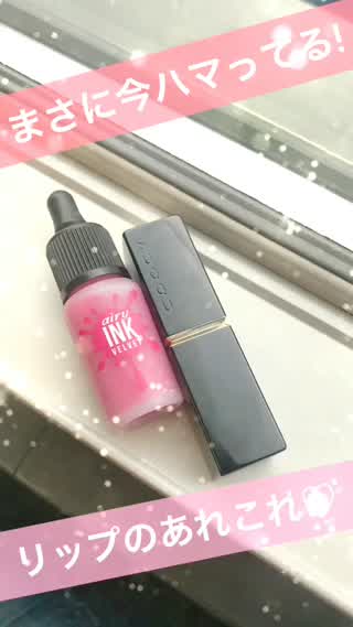 今まさにおススメなリップのいろいろ！！