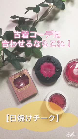 【古着コーデ】に合わせるなら『日焼けチーク』！