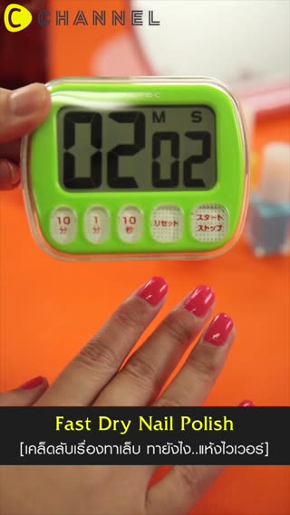 เคล็ดลับเรื่องทาเล็บ ทายังไง…แห้งไวเวอร์