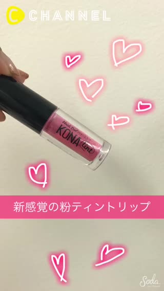 「新感覚粉ティントをつけてみた！」
