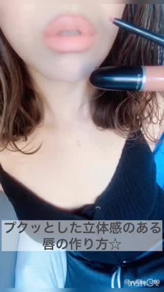 立体感のあるプクッとリップの作り方