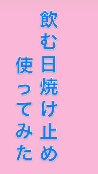 大注目の飲む日焼け止め!!
