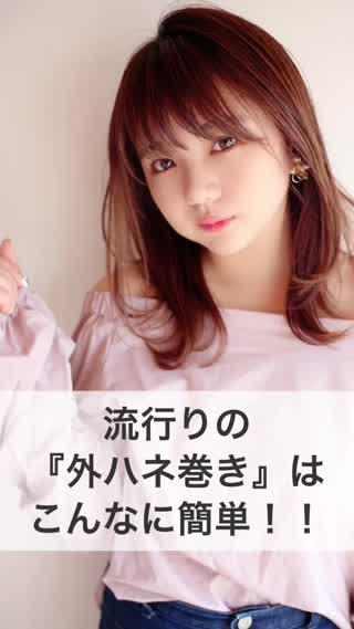 流行りの外ハネ巻きはこんなに簡単！！