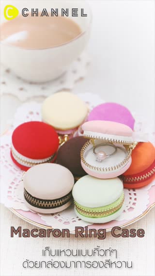 เก็บแหวนแบบคิ้วท์ๆด้วยกล่องมาการองสีหวาน