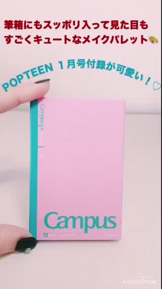 インスタ映えもするノートみたいなコスメ！？Popteen１月号の付録レビュー！