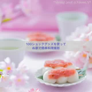 100円ショップグッズを使ってお家で簡単料理撮影