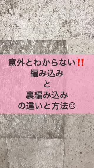 編み込みと裏編み込み