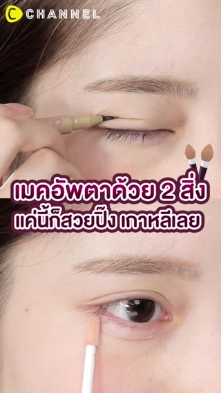 เมคอัพตาด้วย 2 สิ่ง แค่นี้ก็สวยปิ๊ง 