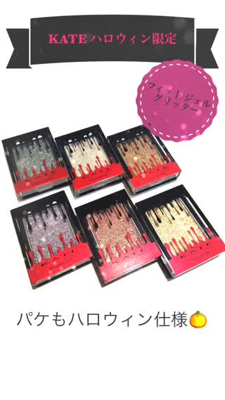 KATE ハロウィン 限定 アイシャドウ 全6種 スウォッチ