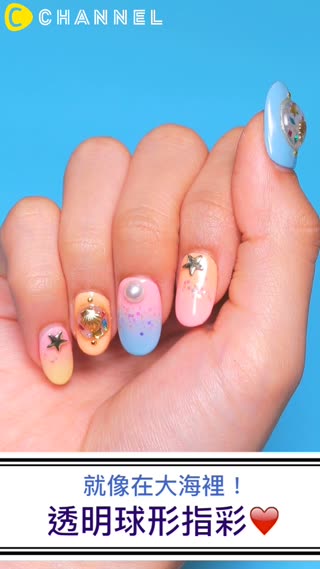 就像在大海裡！透明球形指彩