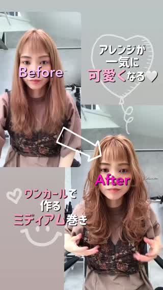 アレンジが一気に可愛くなるミディアム巻き