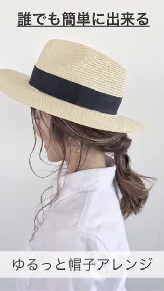 簡単なのに大人セクシーな帽子アレンジ