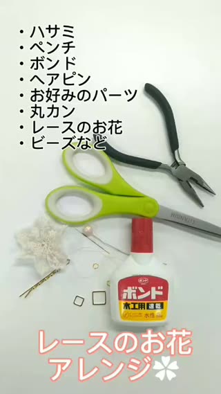 レースのお花でヘアアクセサリー