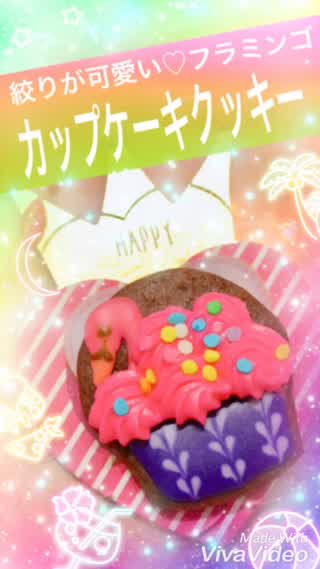 フラミンゴカップケーキクッキー