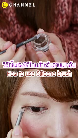 วิธีใช้แปรงซิลิโคนสำหรับอายเมคอัพ