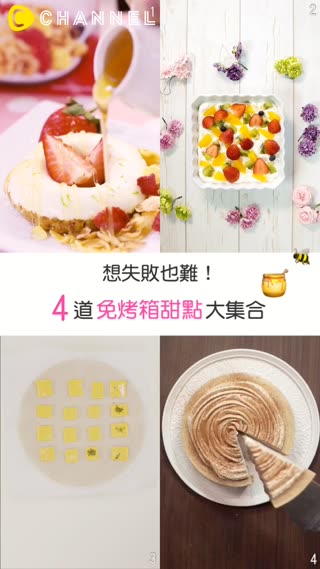 想失敗也難！4道免烤箱甜點大集合