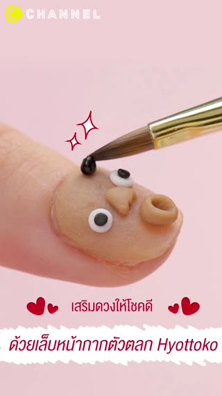 เสริมดวงให้โชคดี ด้วยเล็บหน้ากากตัวตลก 