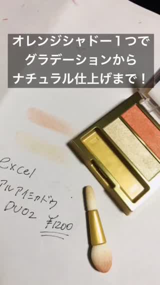 オレンジシャドー１つで、『グラデーションからナチュラル仕上げ』まで！