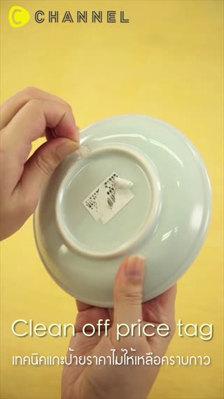 เทคนิคแกะป้ายราคาไม่ให้เหลือคราบกาว