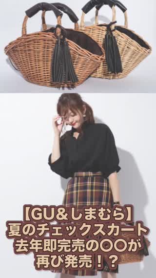 【GU・しまむら】夏のチェックスカート！去年完売の◯◯が再登場！