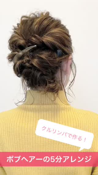 クルリンパで作る！ボブヘアーで簡単アップスタイル