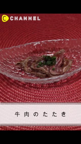 牛肉のたたき