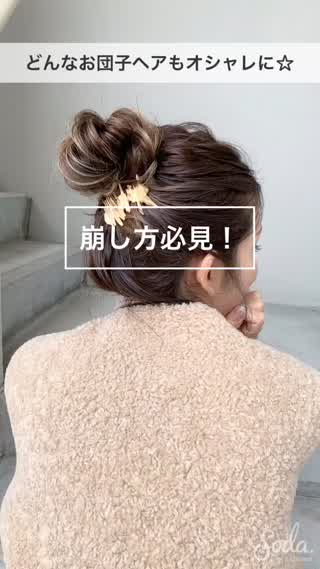 どんなお団子アレンジもお洒落になっちゃう♡崩し方必見！