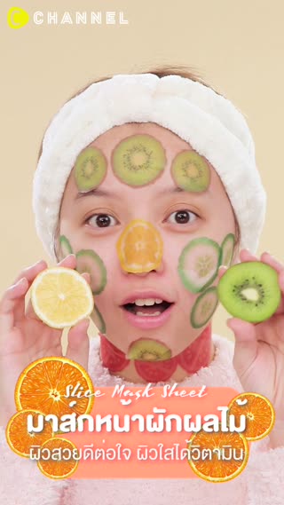 มาส์กหน้าผักผลไม้ ผิวสวยดีต่อใจ