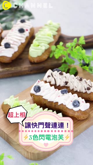 超上相讓快門聲連連！3色閃電泡芙