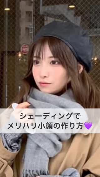 シェーディングでメリハリ小顔の作り方♡