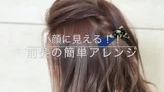 小顔に見える‼️前髪のアレンジ方法(^^)