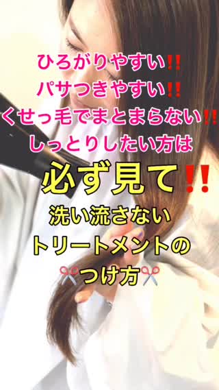 ひろがりやすい人は絶対見て‼️洗い流さないトリートメントのつけ方