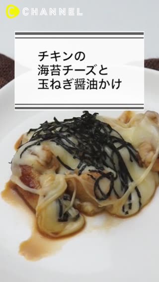 チキンの海苔チーズと玉ねぎ醤油かけ