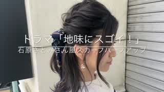 ドラマ「地味にスゴイ！」石原さとみさん風 スカーフハーフアップヘア