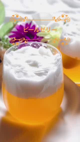 見た目ビールのリンゴゼリー‼︎