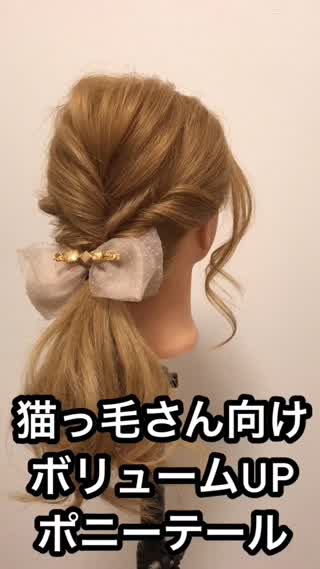 猫っ毛さん向け！ボリュームUPポニーテール